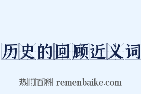 历史的回顾近义词是什么意思的图片